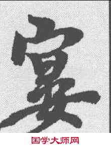 宴,李隆基 ,書法字典