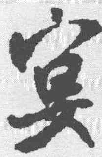 宴,米芾 ,書法字典