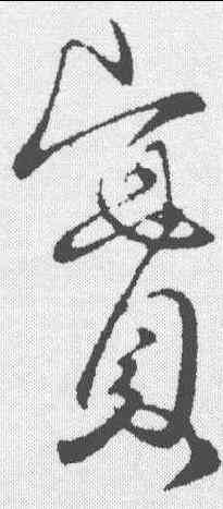 实,王獻之 ,書法字典