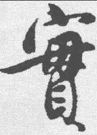 实,薛紹彭 ,書法字典