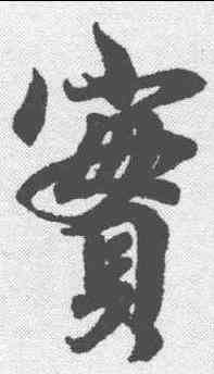 实,李隆基 ,書法字典