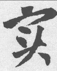 实,黃庭堅 ,書法字典