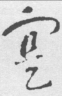 实,智永 ,書法字典