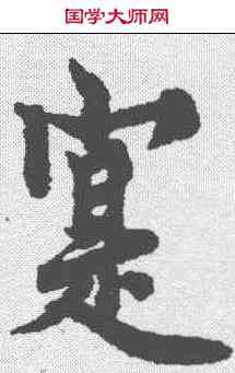 实,歐陽詢 ,書法字典