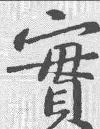 实,黃庭堅 ,書法字典