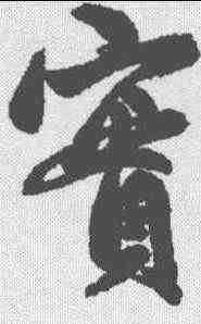 实,趙孟𫖯 ,書法字典