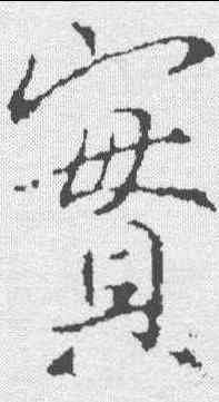 实,釋玄序 ,書法字典