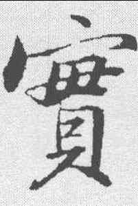 实,蘇軾 ,書法字典