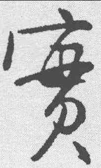 实,薑立綱 ,書法字典
