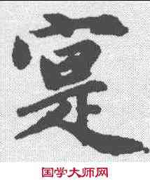 实,趙孟𫖯 ,書法字典