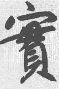 实,鮮于樞 ,書法字典