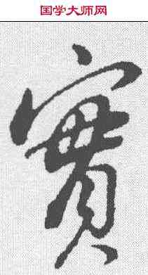 实,董其昌 ,書法字典