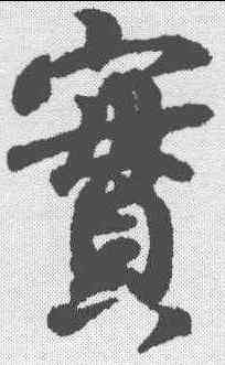 实,王羲之 ,書法字典