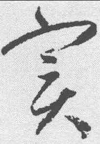 实,趙孟𫖯 ,書法字典