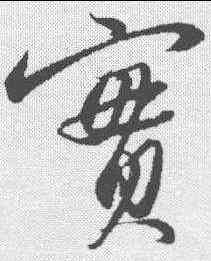 实,蘇軾 ,書法字典