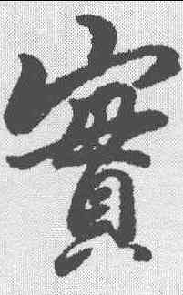 实,楊溥 ,書法字典