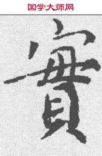 实,蔡襄 ,書法字典