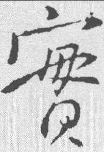 实,李世民 ,書法字典
