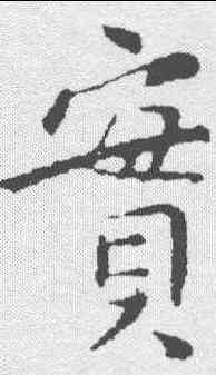 实,王獻之 ,書法字典