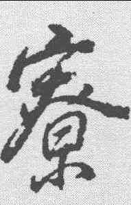 寮,董其昌 ,書法字典