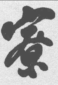 寮,翁方綱 ,書法字典