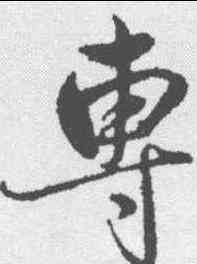 专,趙雍 ,書法字典