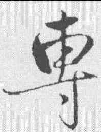 专,趙雍 ,書法字典