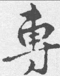 专,禮實 ,書法字典