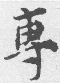 专,倪瓚 ,書法字典
