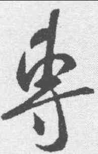 专,米芾 ,書法字典