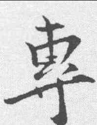 专,文彥博 ,書法字典