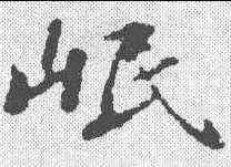 岷,蘇軾 ,書法字典