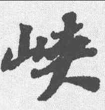 峡,蘇軾 ,書法字典