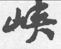 峡,黃庭堅 ,書法字典