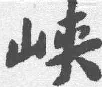 峡,蔡襄 ,書法字典