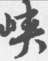 峡,張雨 ,書法字典