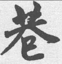 巷,趙孟𫖯 ,書法字典