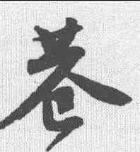 巷,唐寅 ,書法字典