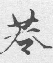 巷,趙孟𫖯 ,書法字典