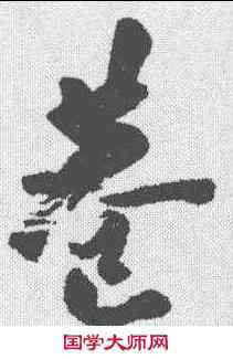 巷,近人 ,書法字典