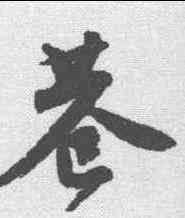 巷,唐寅 ,書法字典