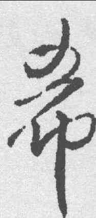 希,王鐸 ,書法字典