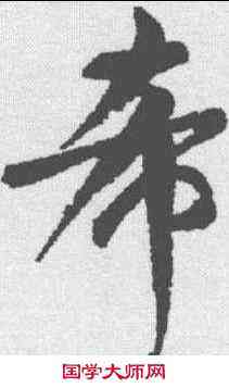 希,顏真卿 ,書法字典