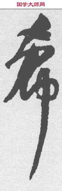 希,何紹基 ,書法字典