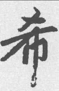 希,趙孟𫖯 ,書法字典