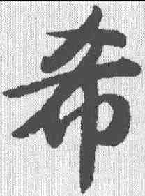 希,趙孟𫖯 ,書法字典