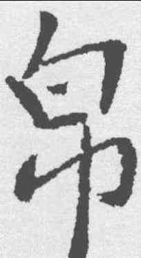 帛,李邕 ,書法字典