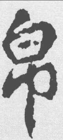 帛,李邕 ,書法字典