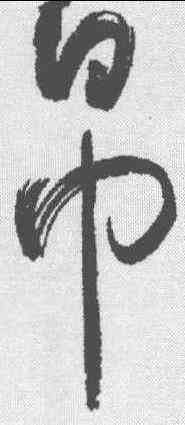 帛,于右任 ,書法字典