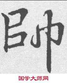 帅,李邕 ,書法字典